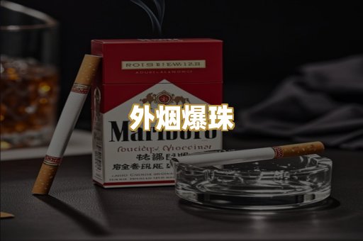 外烟爆珠