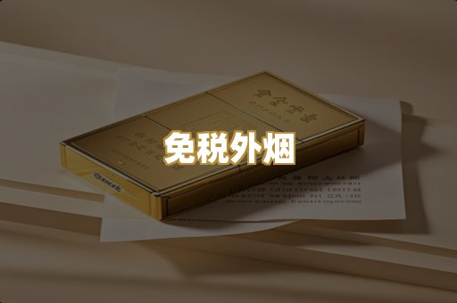 免税外烟